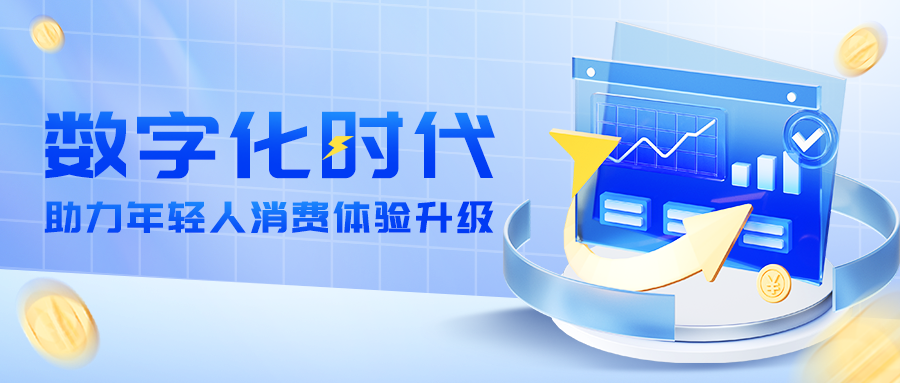 数字化时代，羊小咩助力年轻人消费体验提升
