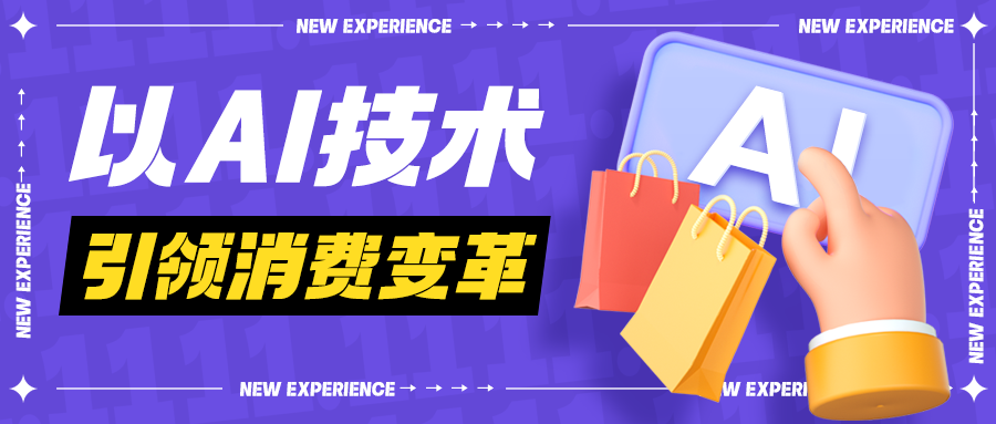 羊小咩以AI技术引领消费变革，让品质生活触手可及